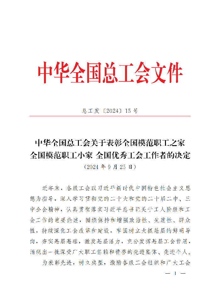 中華全國(guó)總工會(huì)關(guān)于表彰全國(guó)模范職工之家、全國(guó)模范職工小家、全國(guó)優(yōu)秀工會(huì)工作者的決定(3)_00