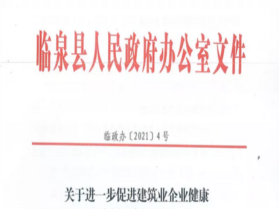 安徽省臨泉縣裝配式建筑最高獎(jiǎng)補(bǔ)貼1000萬，進(jìn)一步促進(jìn)建筑業(yè)發(fā)展